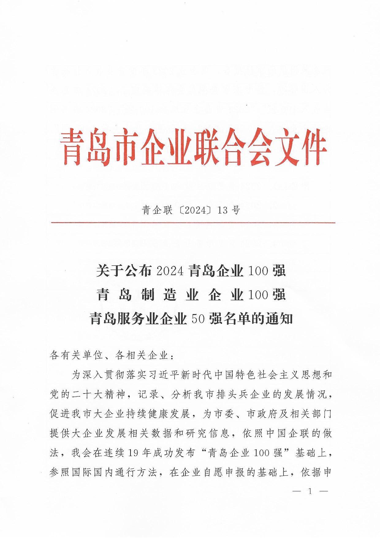 關于公布2024青島企業(yè)100強青島制造企業(yè)100強青島服務企業(yè)50強名單通知_01.jpg