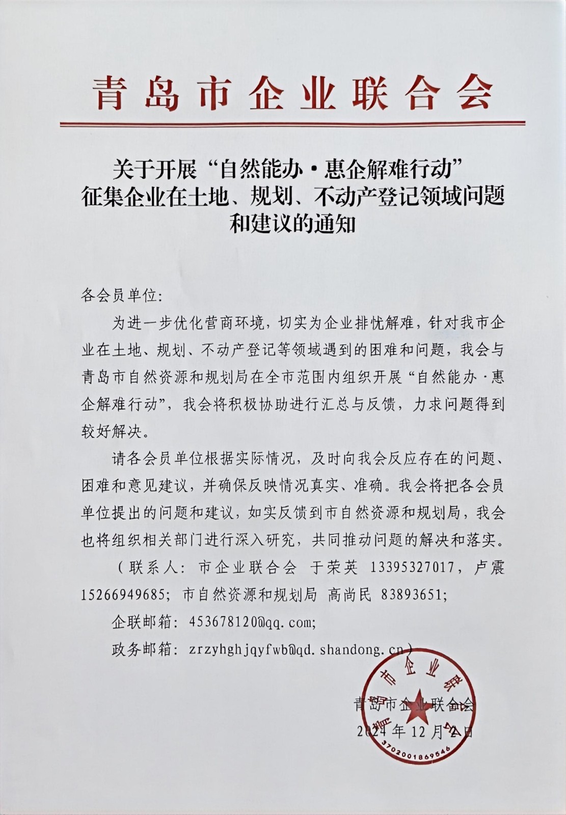 關(guān)于征集企業(yè)在土地、規(guī)劃、不動(dòng)產(chǎn)登記等方面問(wèn)題和建議的通知(1).jpg