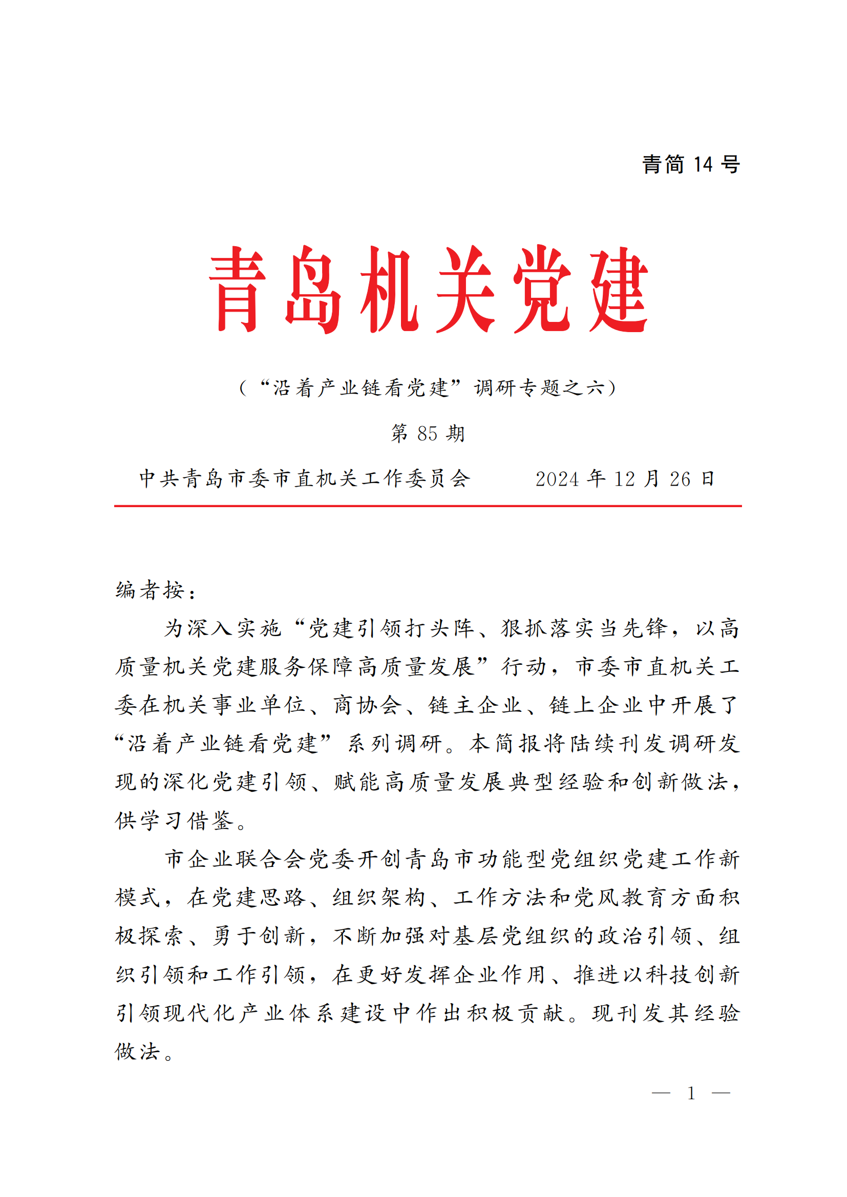 《青島機關黨建》2024年第85期-沿著產(chǎn)業(yè)鏈看黨建專題之六：市企業(yè)聯(lián)合會黨委(5)_00.png