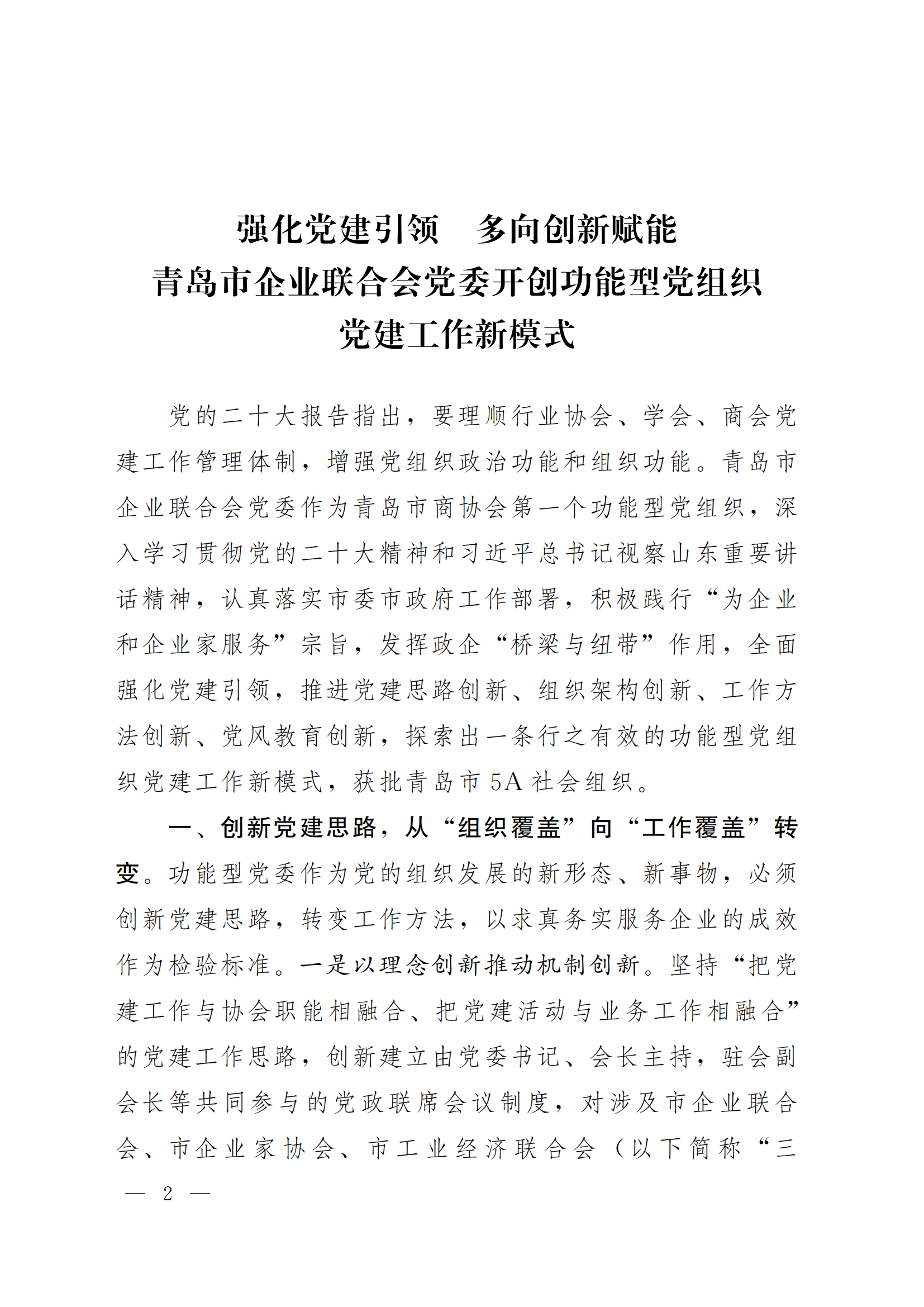 《青島機關黨建》2024年第85期-沿著產(chǎn)業(yè)鏈看黨建專題之六：市企業(yè)聯(lián)合會黨委(5)_01.png