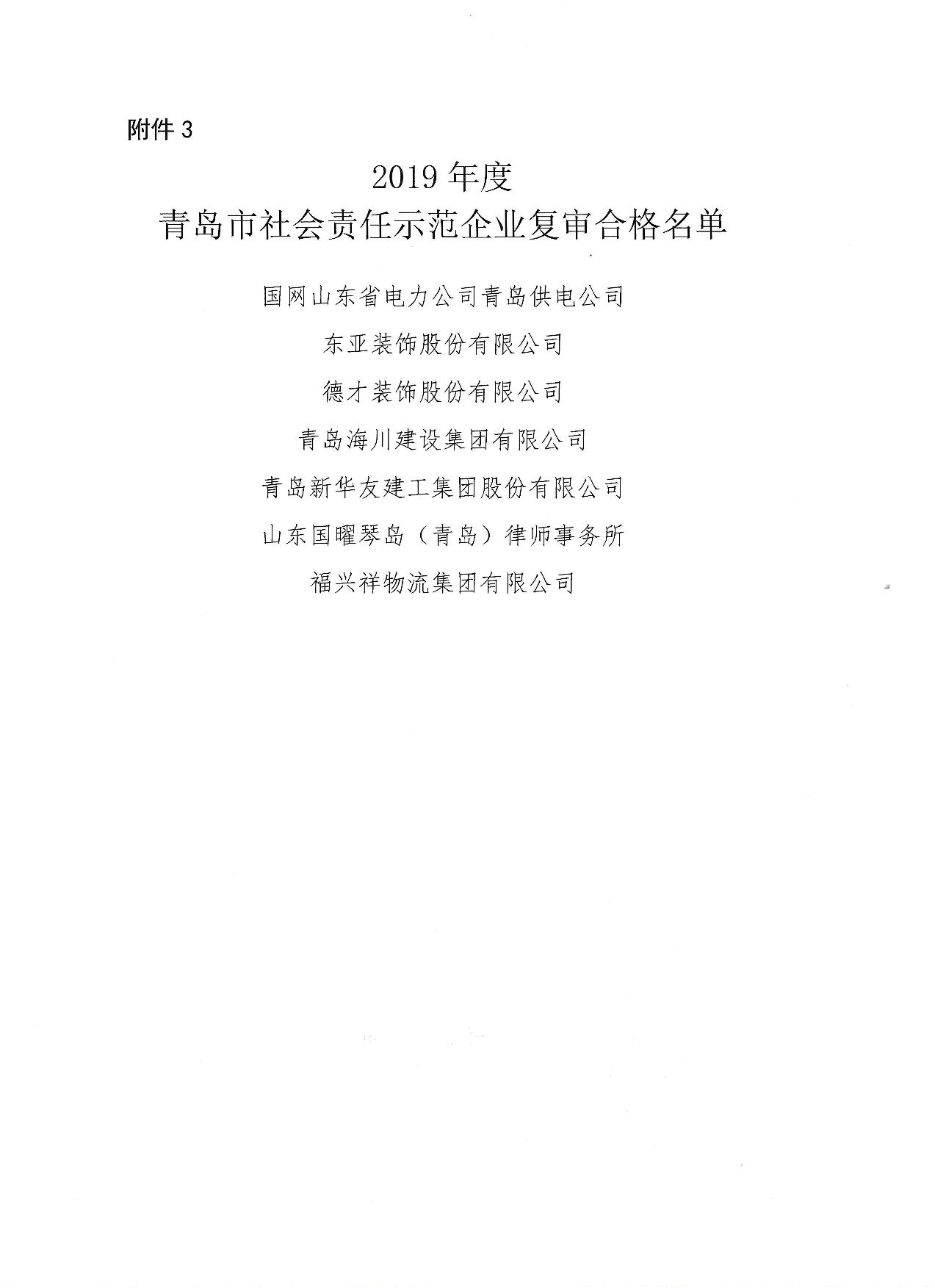關于公布13、16、19年度社會責任示范企業(yè)復審合格企業(yè)_4.jpg