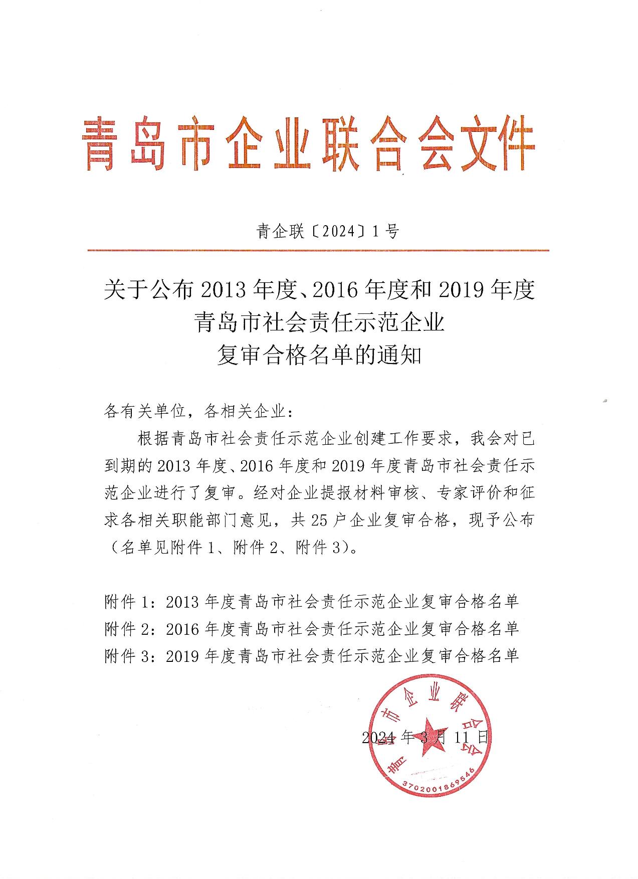 關于公布13、16、19年度社會責任示范企業(yè)復審合格企業(yè)_1.jpg