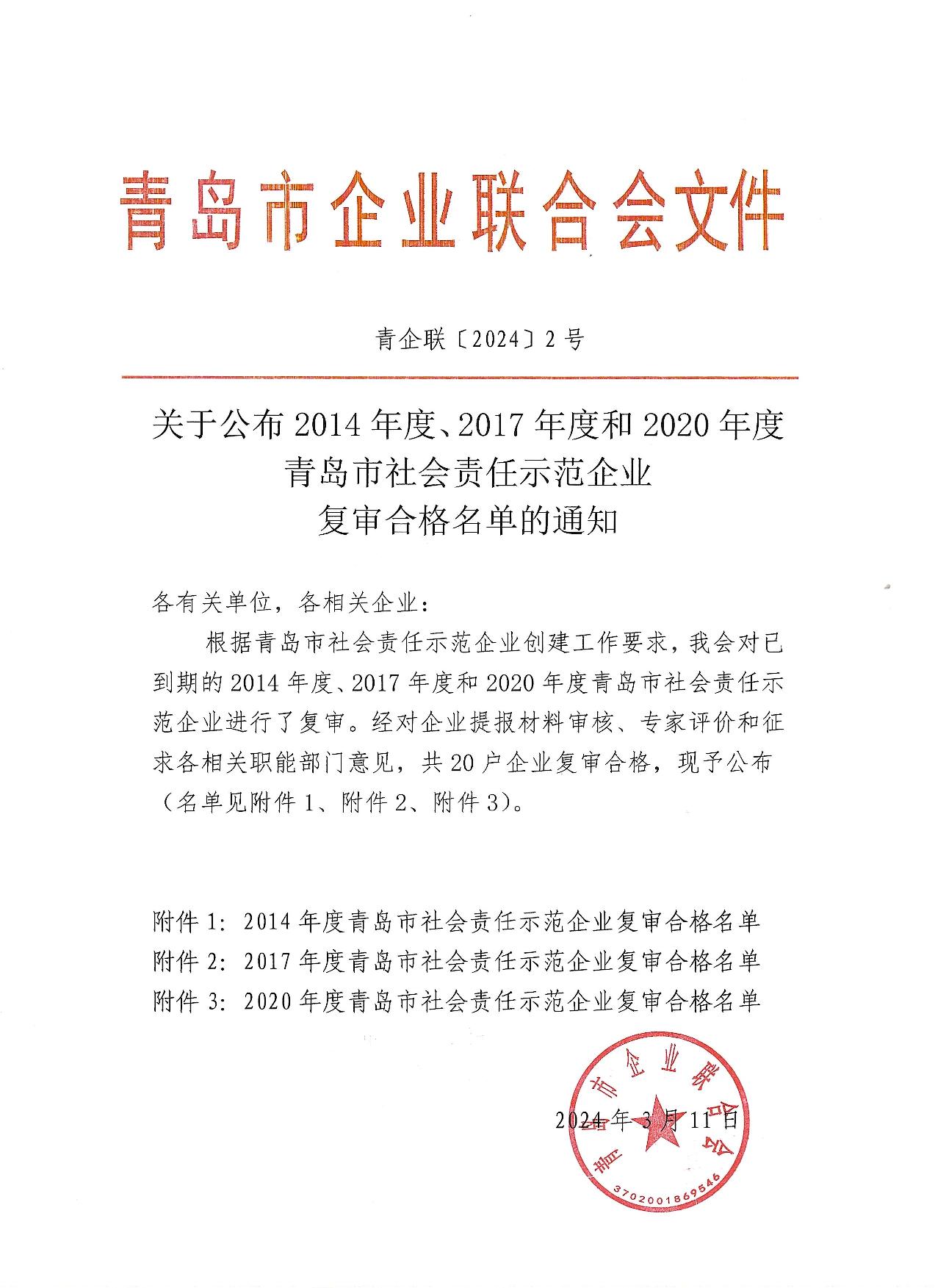 關(guān)于公布14、17、20社會責(zé)任示范企業(yè)復(fù)審合格名單_1.jpg
