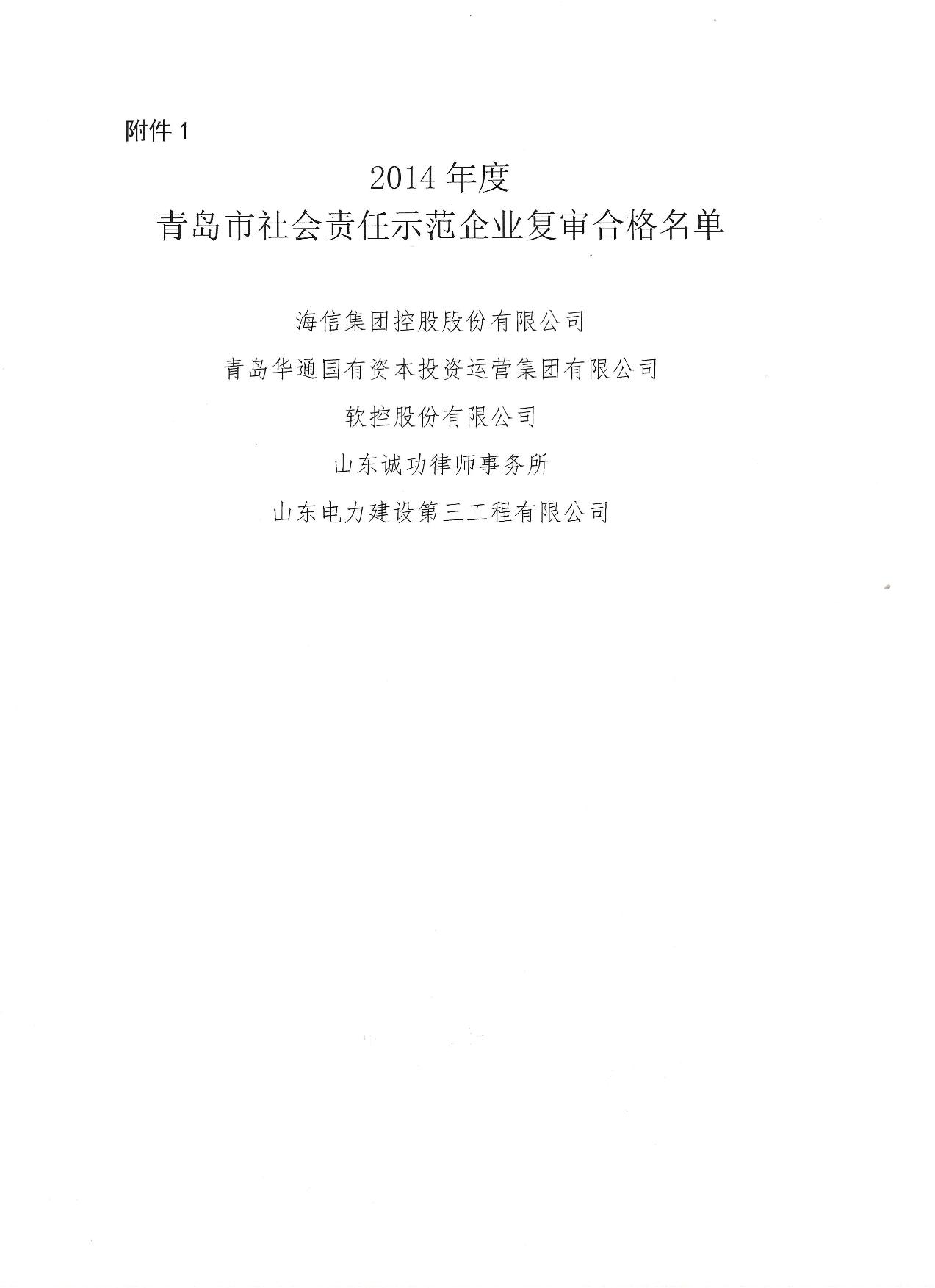 關(guān)于公布14、17、20社會責(zé)任示范企業(yè)復(fù)審合格名單_2.jpg