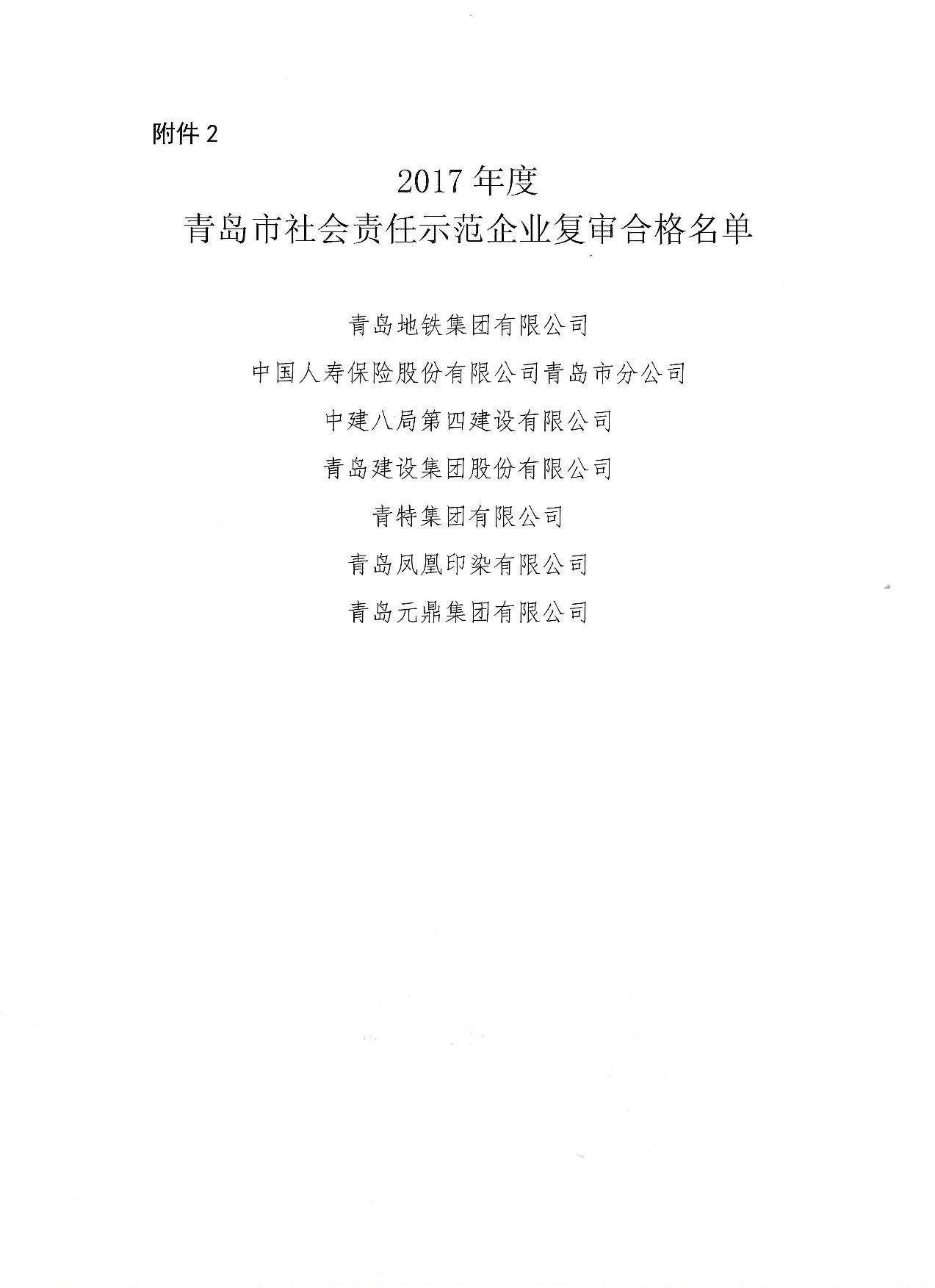 關(guān)于公布14、17、20社會責(zé)任示范企業(yè)復(fù)審合格名單_3.jpg