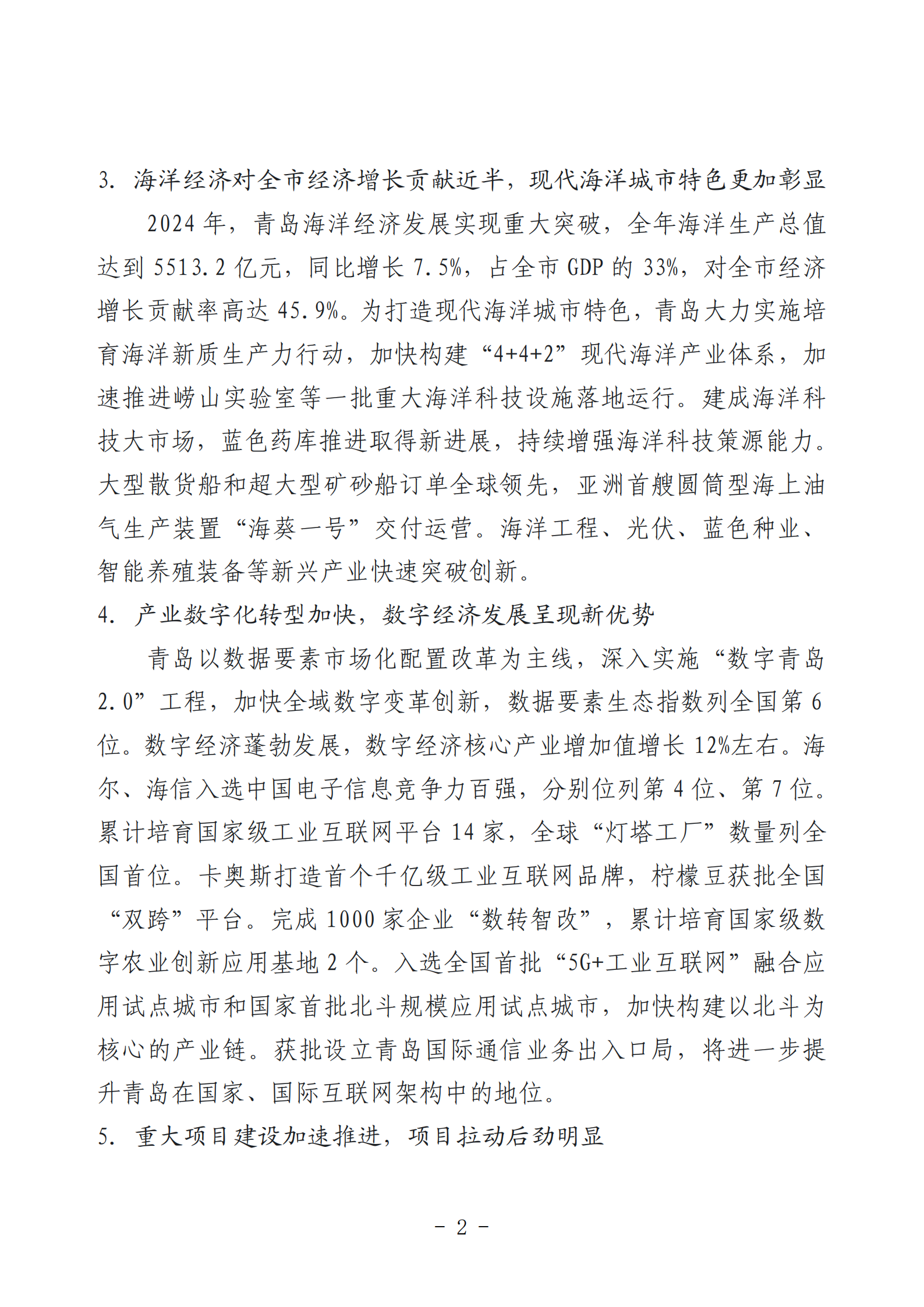 2024年度青島經(jīng)濟成就宣傳發(fā)布活動推薦名單_02.png