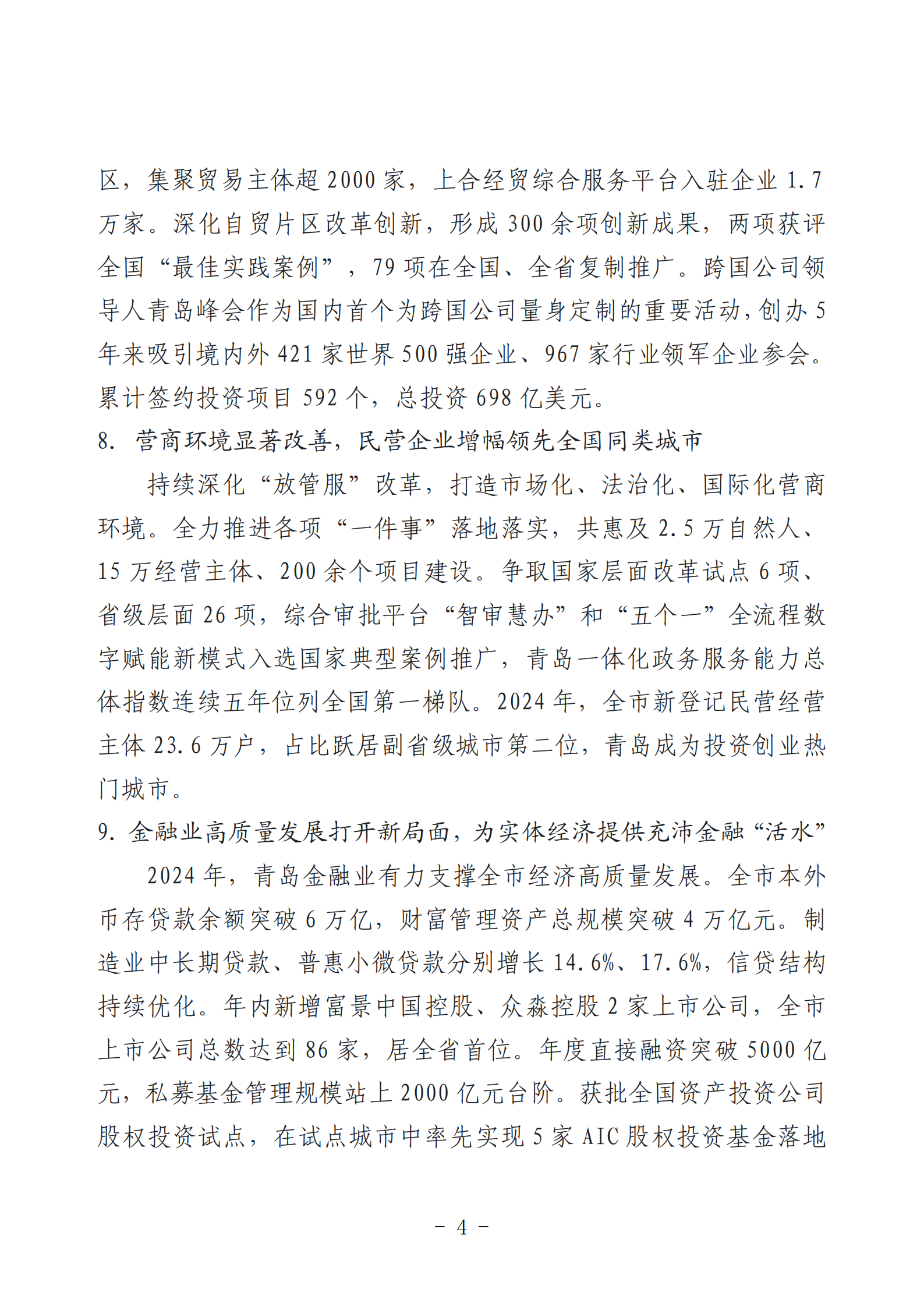 2024年度青島經(jīng)濟成就宣傳發(fā)布活動推薦名單_04.png