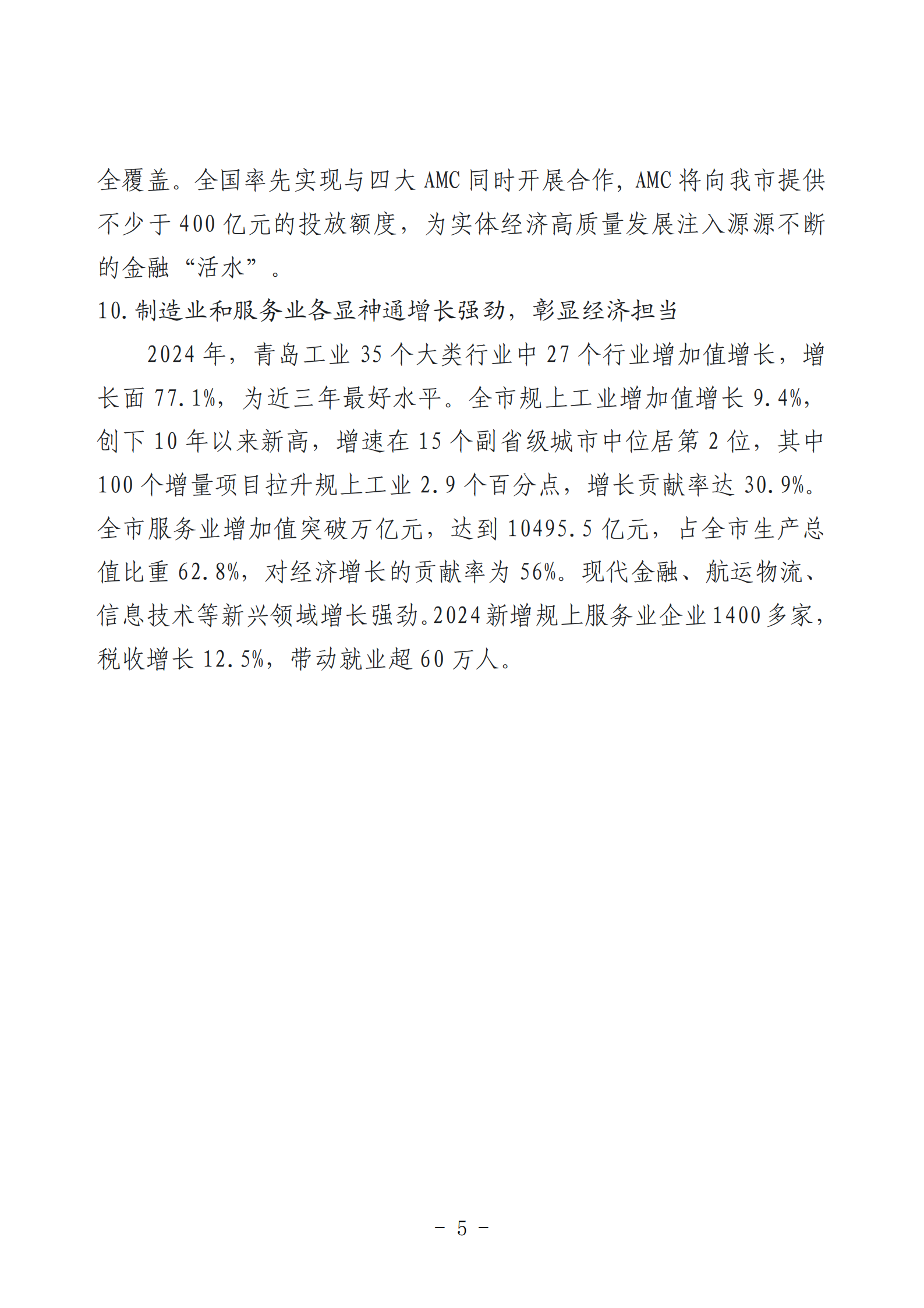 2024年度青島經(jīng)濟成就宣傳發(fā)布活動推薦名單_05.png
