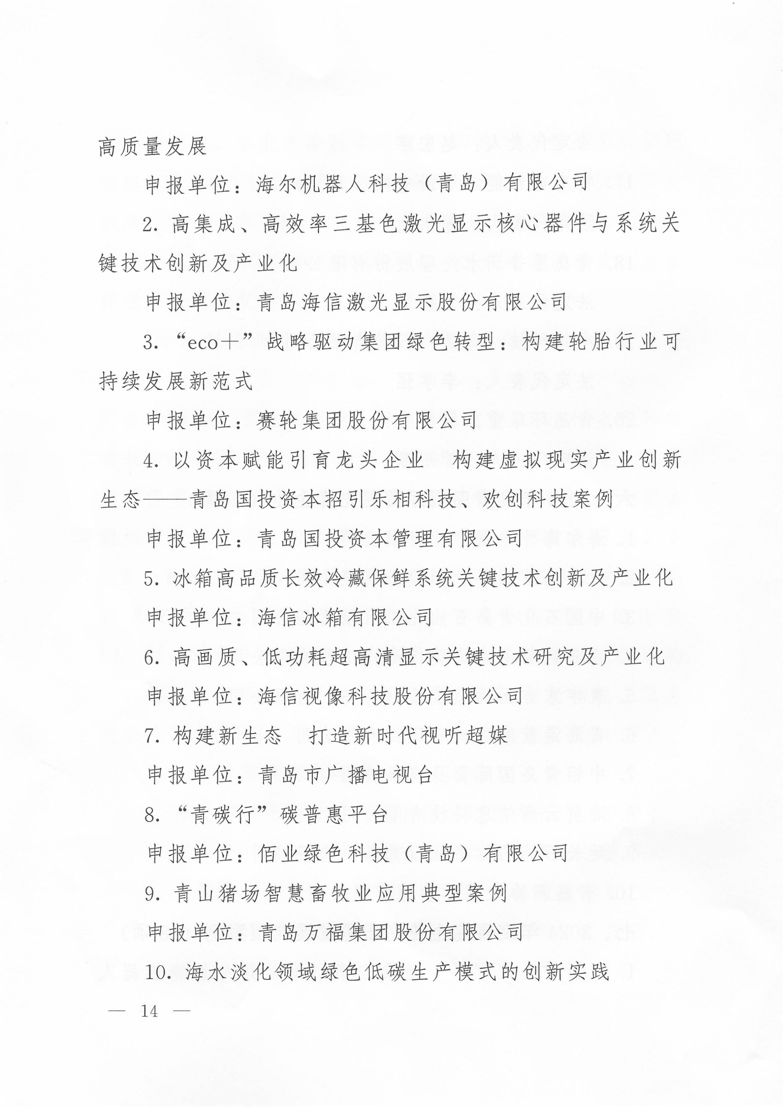 關(guān)于公布2024年度青島經(jīng)濟成就宣傳發(fā)布活動項目名單的通知(1)_14.png