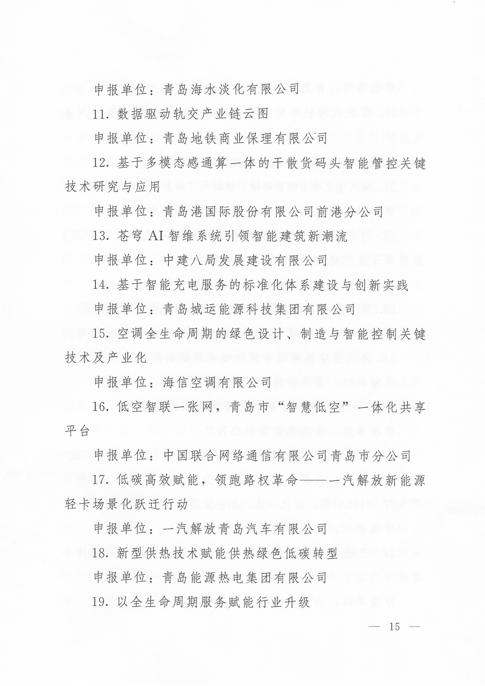 關(guān)于公布2024年度青島經(jīng)濟成就宣傳發(fā)布活動項目名單的通知(1)_15.png