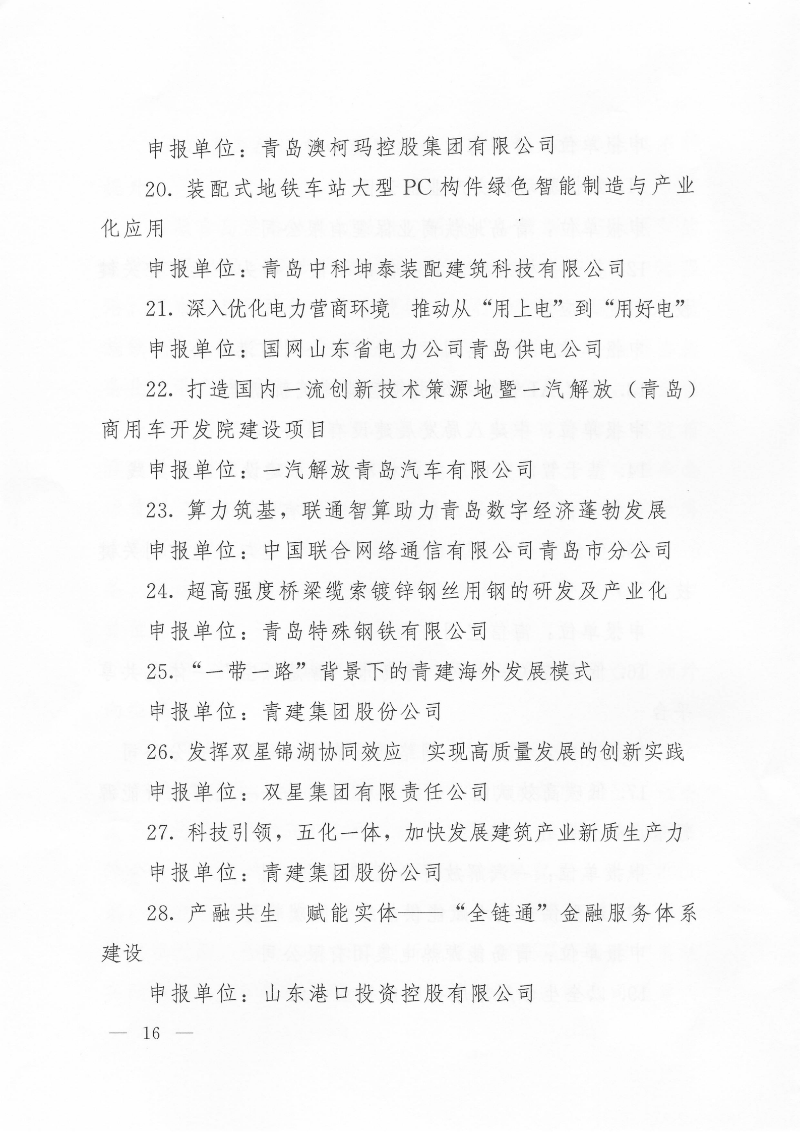 關(guān)于公布2024年度青島經(jīng)濟成就宣傳發(fā)布活動項目名單的通知(1)_16.png