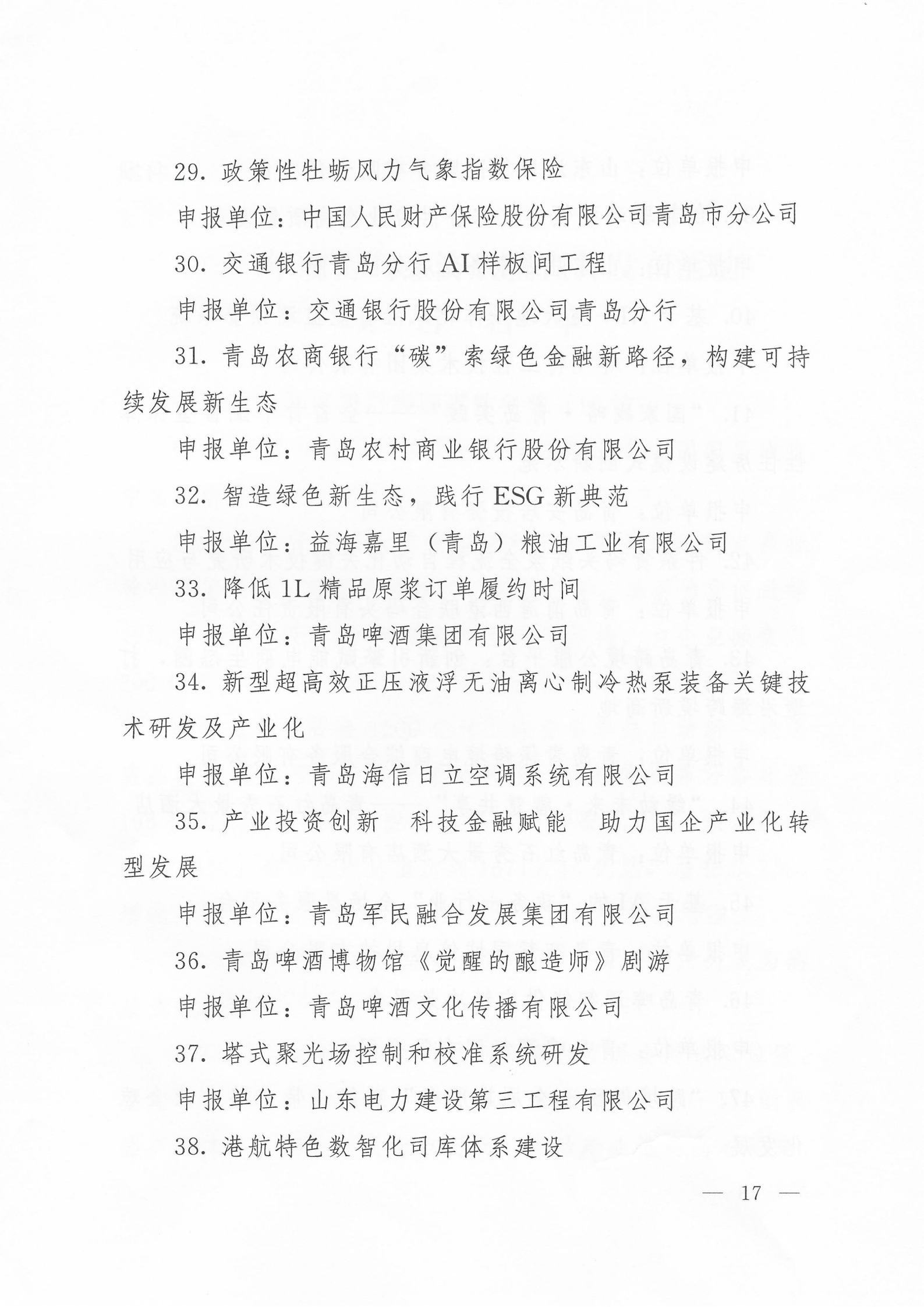 關(guān)于公布2024年度青島經(jīng)濟成就宣傳發(fā)布活動項目名單的通知(1)_17.png