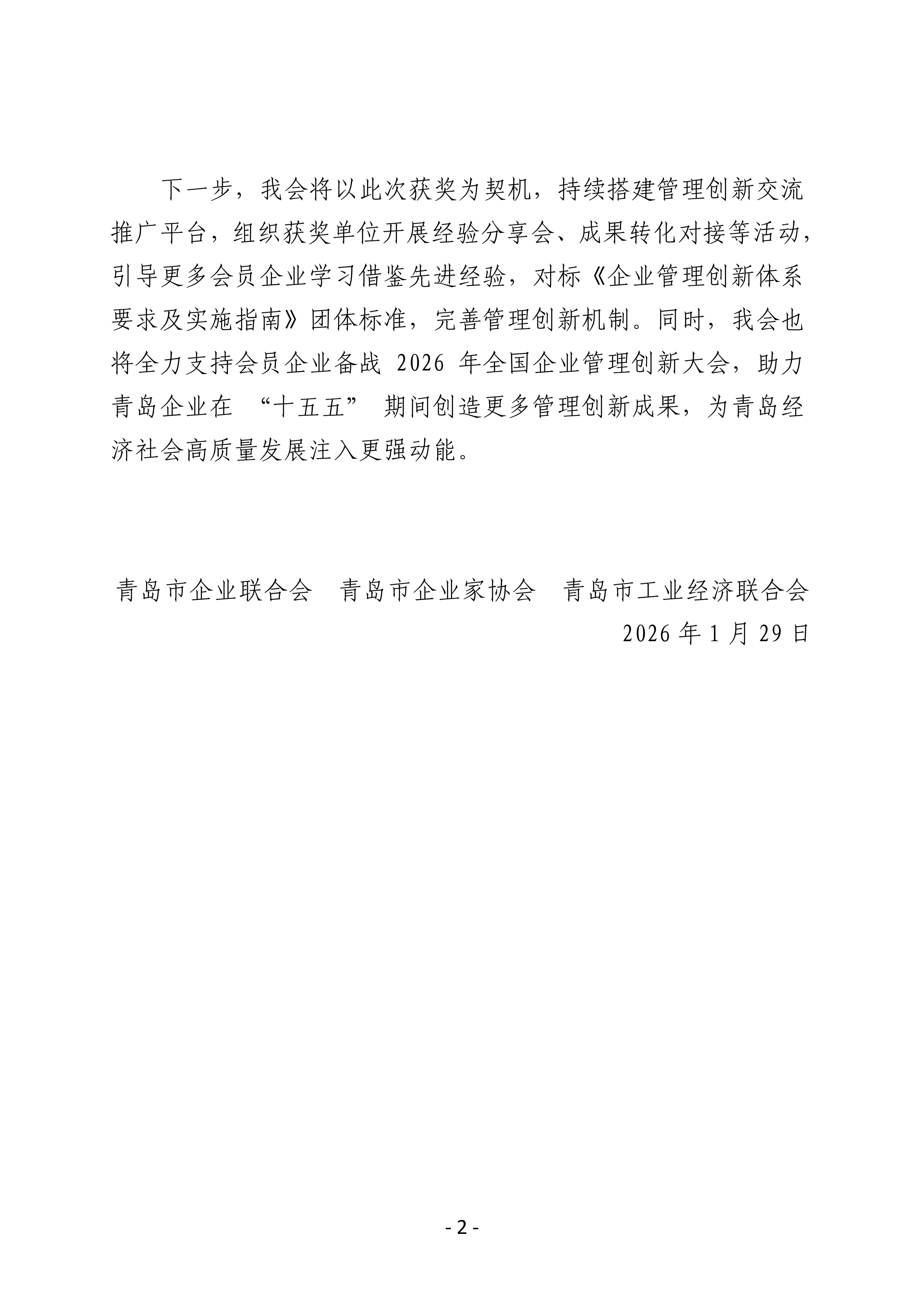 喜報(bào)！我會(huì)四家會(huì)員單位斬獲第三十二屆全國企業(yè)管理現(xiàn)代化創(chuàng)新成果獎(jiǎng)_02.jpg